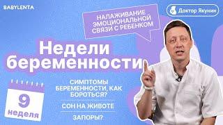 9 неделя беременности что происходит с малышом и мамой. УЗИ как выглядит плод  ощущения в животе