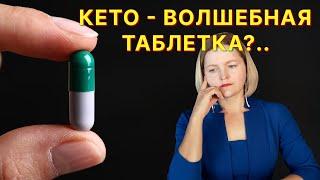 Кето - это волшебная таблетка от всего?