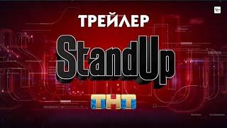 Stand up трейлер