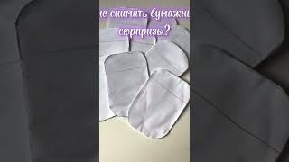 Мне снимать бумажные сюрпризы? #бумажныесюрпризы