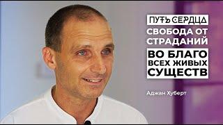 Свобода от страданий. Во благо всех живых существ Аджан Хуберт Путь сердца #44