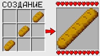 КАК СКРАФТИТЬ БАГЕТ в МАЙНКРАФТ? ПРИКОЛ СЕКРЕТНЫЙ КРАФТ В MINECRAFT