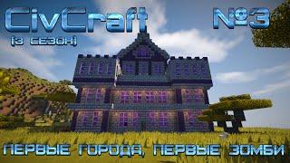 CivCraft Первые города Первые зомби. #3 3 сезон