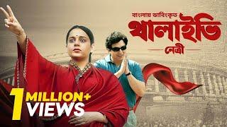 Thalaivii Netri  Bangla Dubbed Tamil Movie 2024  থালাইভি নেত্রী  Kangana Ranaut Arvind Swamy