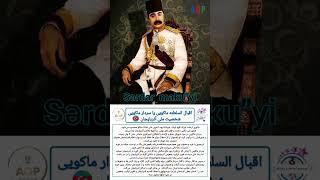 اقبال السلطنه ماکویی _ سردار ماکو  _ maku serdari   #azerbaijan #maku #ماکو #آذربایجان