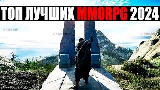 ТОП ЛУЧШИХ MMORPG 2024 Часть 1  ГЛАВНЫЕ  MMORPG 2024 ГОДА  АКТУАЛЬНЫЕ MMORPG