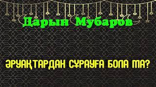 Әруақтардан сұрауға бола ма? - Дарын Мубаров