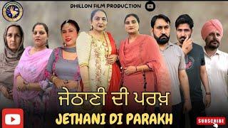 ਜੇਠਾਣੀ ਦੀ ਪਰਖ  Jethani di Parakh  New Punjabi Webseries 2024  Dhillon film production