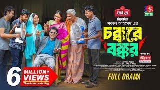 Chokkore Bokkor  চক্করে বক্কর  Mosharraf Karim  Tania Brishty  Shakal Ahmed  New Natok 2024