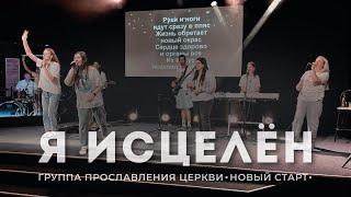 Я исцелен - Елена Кипкаева «Новый старт»  Worship song  Прославление  Praise  Христианские песни