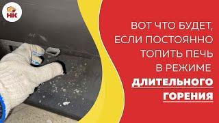 Вот что стало с печью Постоянно топили в режиме ДЛИТЕЛЬНОГО ГОРЕНИЯ