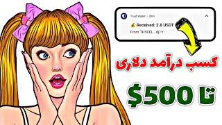 کسب درآمد اینترنتی تا 500$ از سایت ارز دیجیتال استخراج USDT