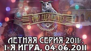 Что? Где? Когда? Первая игра Летней серии. Выпуск от 04.06.2011