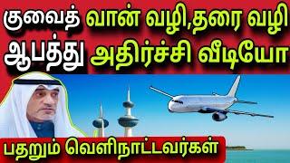 குவைத் வான் வழி ️️  ziashanawaz  kuwait tamil news  gulf tamil news 