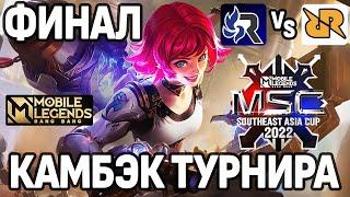 ЛУЧШАЯ ИГРА ФИНАЛА ЧЕМПИОНАТА MSC 2022 - RRQ VS RSG МОБАЙЛ ЛЕГЕНДС MOBILE LEGENDS BANG BANG