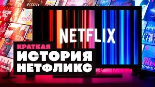 Краткая история Netflix