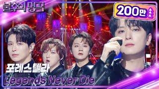 포레스텔라 - Legends Never Die 불후의 명곡2 전설을 노래하다Immortal Songs 2  KBS 230624 방송