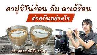 ลาเต้ร้อน & คาปูชิโน่ร้อน Hot Latte & Hot Cappuchino ต่างกันอย่างไร คลิปนี้จะช่วยให้เข้าใจขึ้นค่ะ