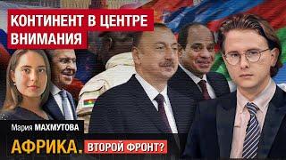 Россия вытесняет страны Запада из Африки?  Ильхам Алиев в Египте выступил за независимую Палестину