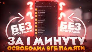 ОСВОБОДИЛ 9 ГБ ПАМЯТИ НА АНДРОИД ВСЕГО ЗА 1 МИНУТУ  Как освободить память на телефоне БЕЗ ПРОГРАММ