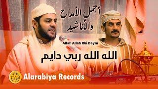 Alarabiya Records – Allah Allah Rbi Daym  محمد زين –  الله الله ربي دايم