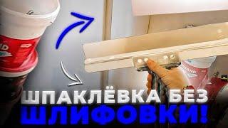 Шпаклевка БЕЗ ШЛИФОВКИ   как правильно шпаклевать стены финишная шпаклевка шпаклевка потолка.