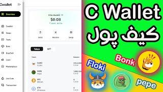 اموزش  کیف  پول  سی ولت    C WALLET