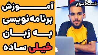 کامل ترین راهنمای شروع و پیشرفت در برنامه نویسی - آموزش برنامه نویسی - قسمت سوم