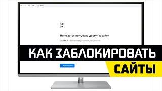 Как Ограничить Доступ в Интернет Для Компьютера - Блокировка Сайтов Через Hosts в Windows