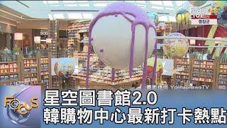 星空圖書館2.0 韓購物中心最新打卡熱點｜FOCUS午間新聞 20240207 @tvbsfocus