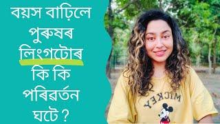 বয়স বাঢ়িলে  পুৰুষৰ লিংগটোৰ কি কি পৰিৱৰ্তন  ঘটে?  Assamese Sex Education