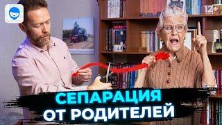 Сепарация от родителей. В каком возрасте переехать от родителей чтобы повзрослеть психологически?