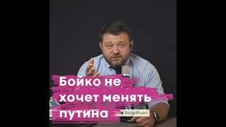 Бойко из команды Навального не хочет менять путина  а что лучше то станет