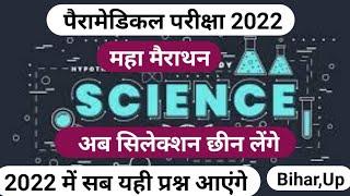 BiharUp Paramedical Exam 2022ScienceMarathon