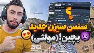 تنظیم و فیکس سنسیویتی سیزن 7 مخصوص مولتی کالاف دیوتی موبایل ایمتو تقویت کن