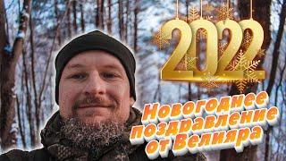 С Новым Годом 2022   Happy New Year 2022 