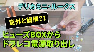 【デリカミニ、ルークス】ドラレコ電源をヒューズBOXから取ってみた【素人DIY】