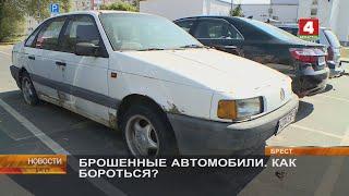 БРОШЕННЫЕ АВТОМОБИЛИ. КАК БОРОТЬСЯ?