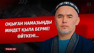 НАМАЗЫҢДЫ МІНДЕТ ҚЫЛА БЕРМЕ  ЖАРҚЫН МЫРЗАТАЕВ