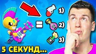  Сможешь Ли ТЫ Угадать ВСЕХ Бравлеров за 5 СЕКУНД в Brawl Stars ?