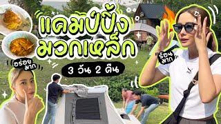 ตั้งแคมป์มวกเหล็ก 3 วัน 2 คืน เจอร้านลับร้านเด็ดต้องลอง