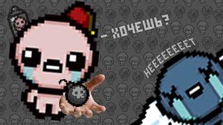 ИУДА С БОМБАМИ НА ТЫ The Binding of Isaac Repentance #52