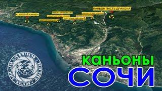 Красивейшие каньоны Сочи с координатами