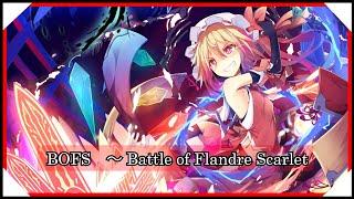 【東方アレンジ】BOFS　～ Battle of Flandre Scarlet  U.N.オーエンは彼女なのか？【東方インスト】