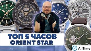 ТОП 5 ЧАСОВ ORIENT STAR. Интересные мужские часы. AllTime