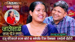 राजु परियार र टिका सानुको अहिले सम्मकै कडा रमाईलो दोहोरी  Raju Vs Tika  Sangeetmala Live Dohori