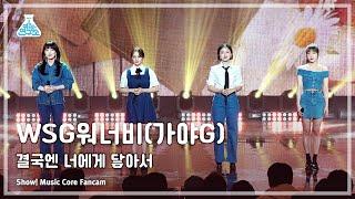 예능연구소 WSG WANNABE GAYA-G - To YouWSG워너비 가야G – 결국엔 너에게 닿아서 FanCamShow MusicCoreMBC230318방송