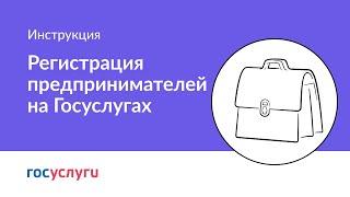 Как зарегистрировать ИП на Госуслугах