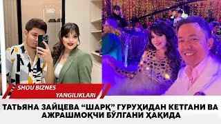 Татяна Зайцева Шарк гурухидан кетгани ва ажрашмокчи булгани хакида