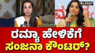 Darshan Arrest  Sanjana Galrani Slams Ramya  ದರ್ಶನ್ ಪ್ರಕರಣದಲ್ಲಿ ರಮ್ಯಾ ಹೇಳಿಕೆ ಸರಿ ಇಲ್ವಾ?